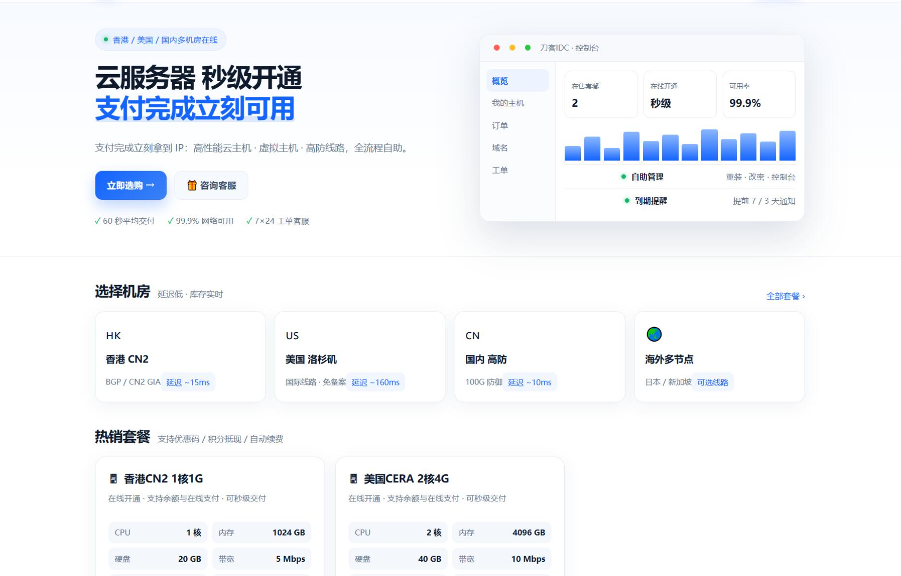 最新IDC云主机管理系统v3.73版本-80源码网