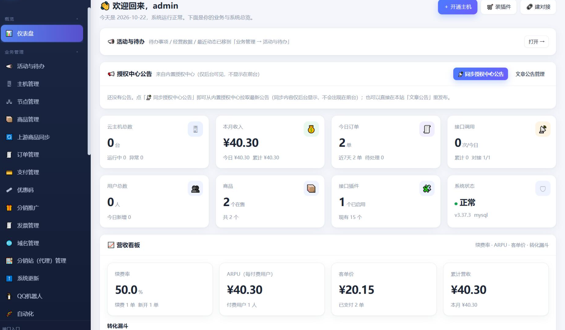 最新IDC云主机管理系统v3.73版本